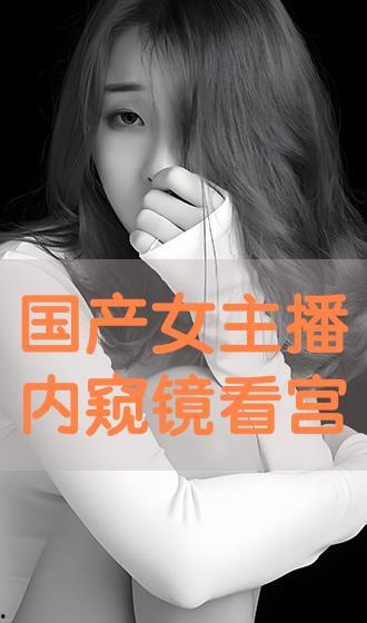 国产视频主播,点亮屏幕的青春力量